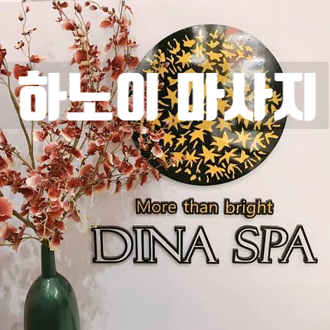  하노이 마사지 & 기볼만한곳 제대로 힐링했어요!!