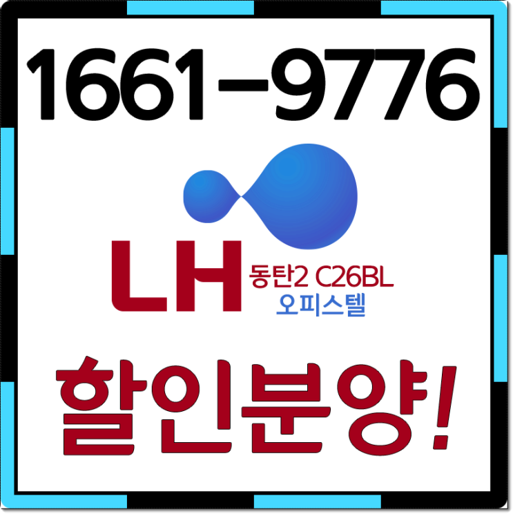  동탄오피스텔분양 LH 특별혜택