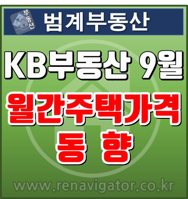  KB부동산 9월 월간주택가격 동향_평촌 목련 범계부동산