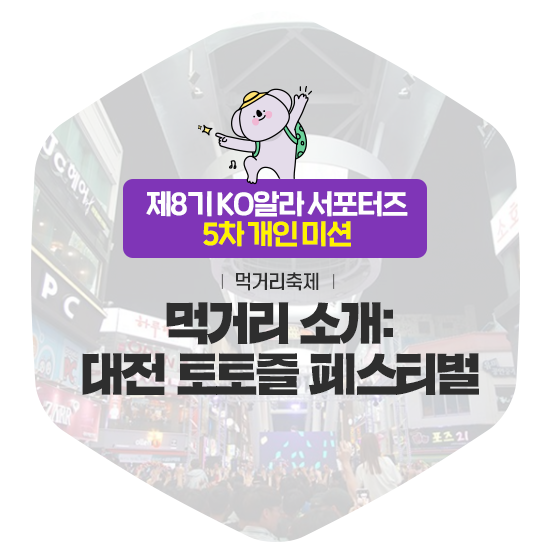  대전 토토즐 페스티벌