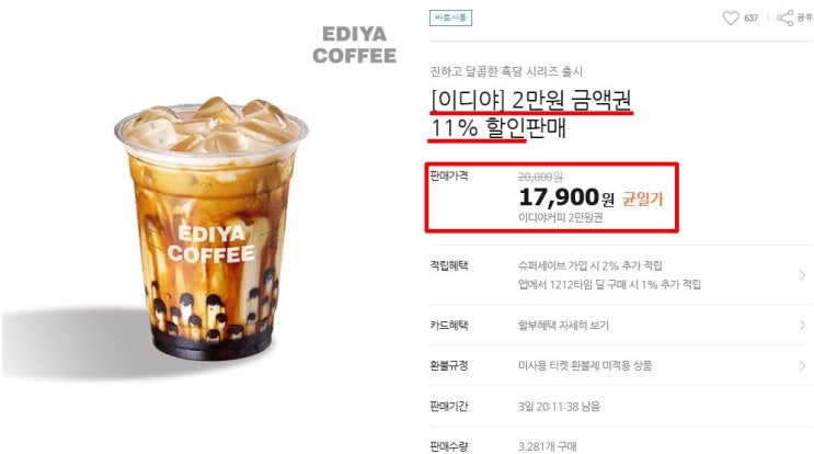  티몬 X 이디야 2만원 모바일 상품권 (17,900원/무배)