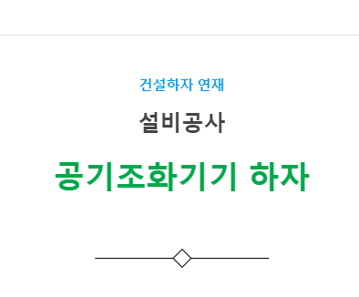 환기, 공기조화기기 설비공사 – 기타(누락, 오시공) 하자 사례2 환기, 공기조화기기 설비공사 – 기타(누락, 오시공) 하자 사례2