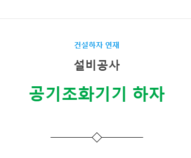 환기, 공기조화기기 설비공사 – 기타(누락, 오시공) 하자 사례2