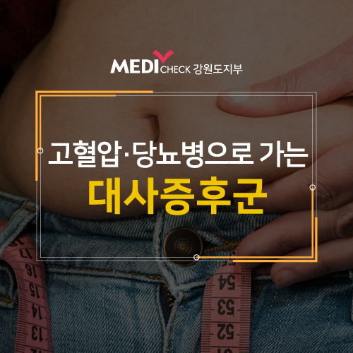  대사증후군‥ 당뇨병과 고혈압으로 가는 지름길