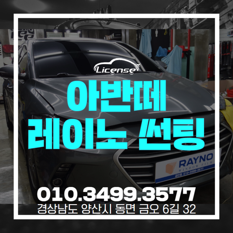  양산레이노썬팅 MD, 아반떼 레이노S7 , S5 가성비 조합