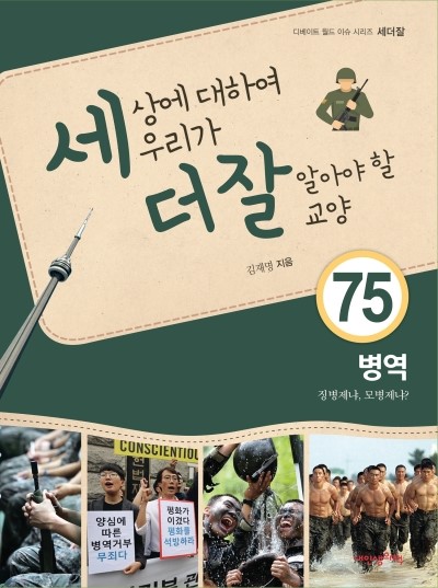  세더잘 75 《병역, 오르면 장병제냐, 모병제냐?》