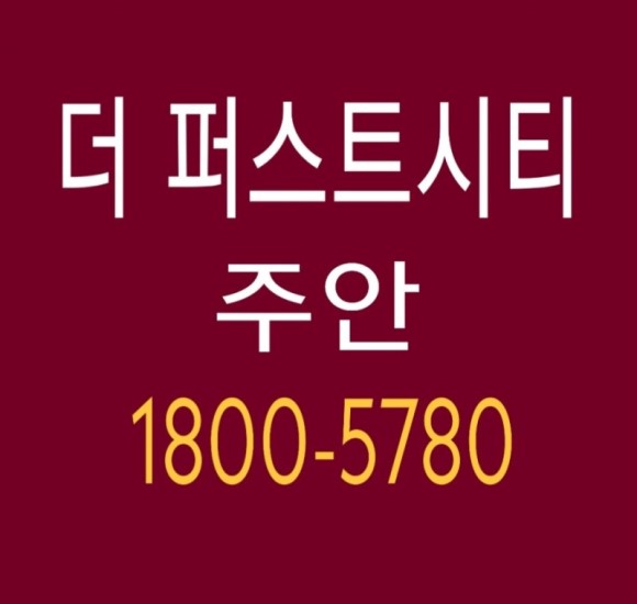  주안 더퍼스트시티 2차 그랜드 오픈 !