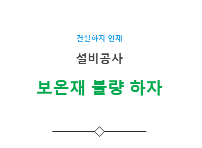 보온공사 – 보온재 불량(배관 미보온) 하자 사례 보온공사 – 보온재 불량(배관 미보온) 하자 사례