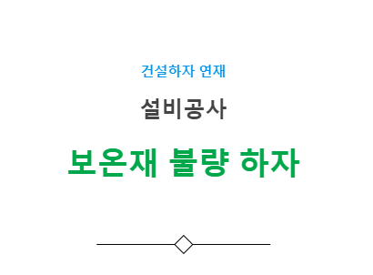 보온공사 – 보온재 불량(배관 미보온) 하자 사례