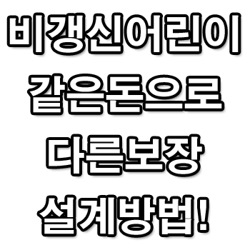  비갱신어린이보험 메리츠 동부 농협 암보험 금액인상전 마지막 팁!