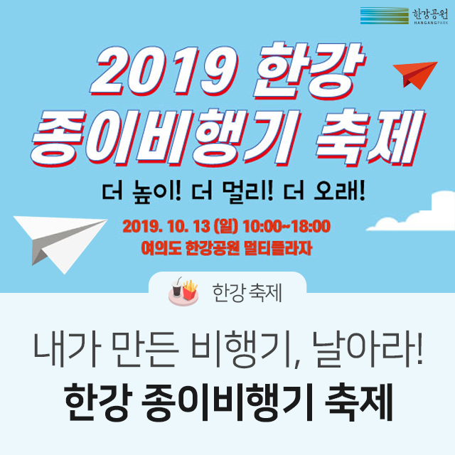  내가 만든 비행기, 날아라! 2019 한강 종이비행기 축제