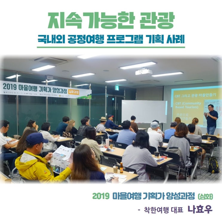  [마을여행기획가] 지속가능한 관광 - 착한여행 나효우 대표