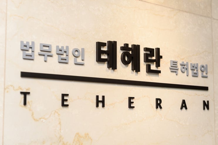  <전문가 인터뷰> 특허법인 테헤란 대표 변리사/변호사의 삶