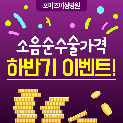  소음순수술가격 하반기 이벤트!