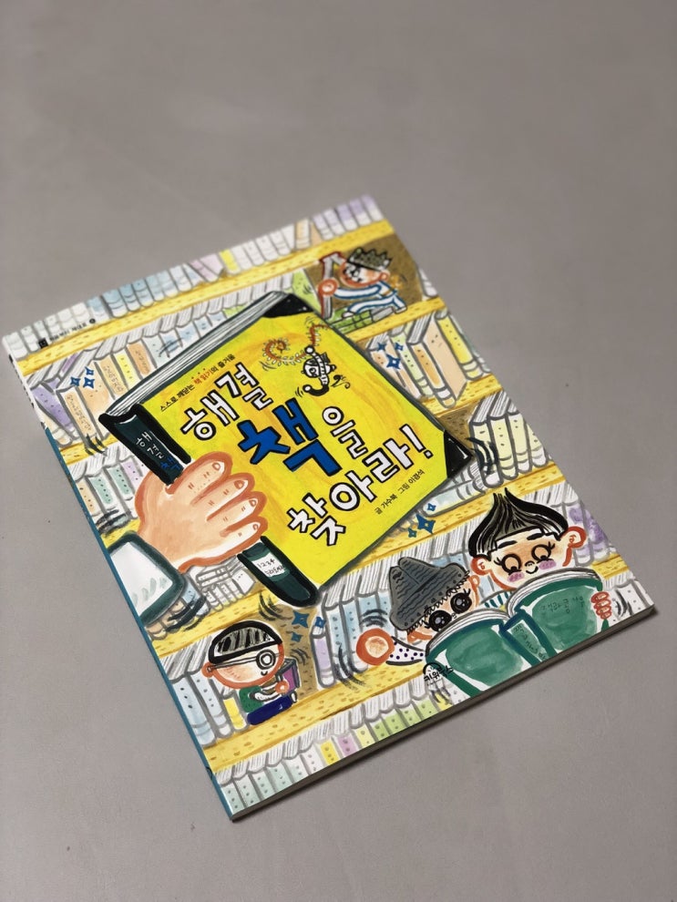  독서의중요성을 알게 해주고 독서습관 잡기 좋은 키위북스<해결 책을 찾아라>