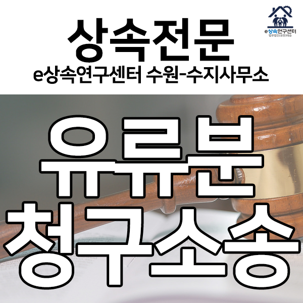  유류분청구소송 유리하게 진행하기