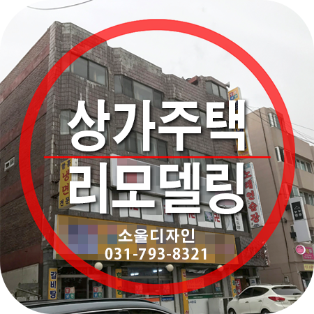  시흥시 신천동 다가구건물 리모델링 - 조명 설치공사