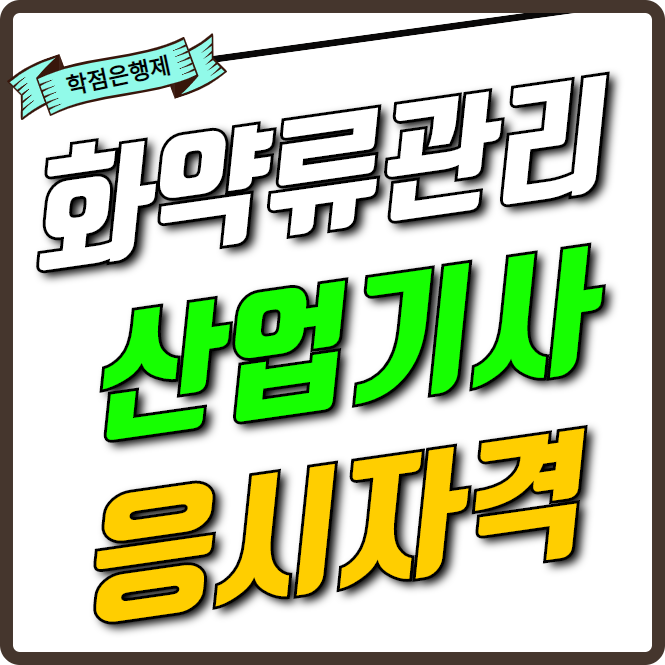  화약류관리산업기사 응시자격 빠르게 달성하는 방법?!