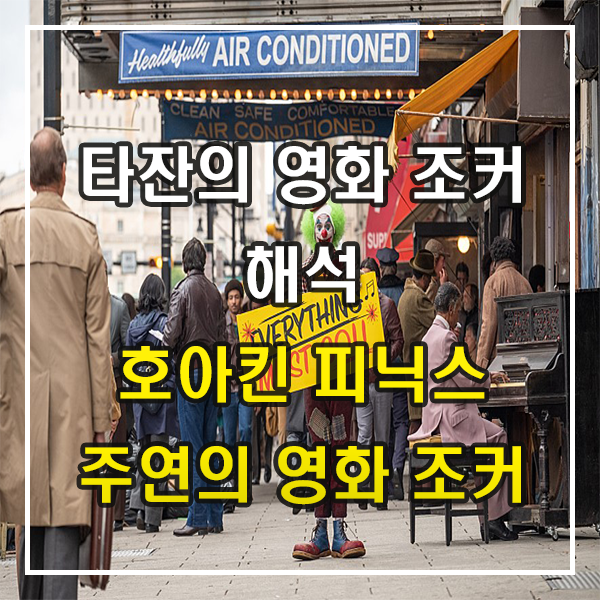  영화 조커 해석 배트맨과 조커가 형제였다?! 호아킨 피닉스 조커의 과거