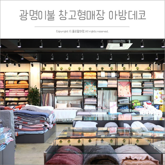  광명 이불/광명 커튼 창고형매장 더베딩샵 아방데코에서