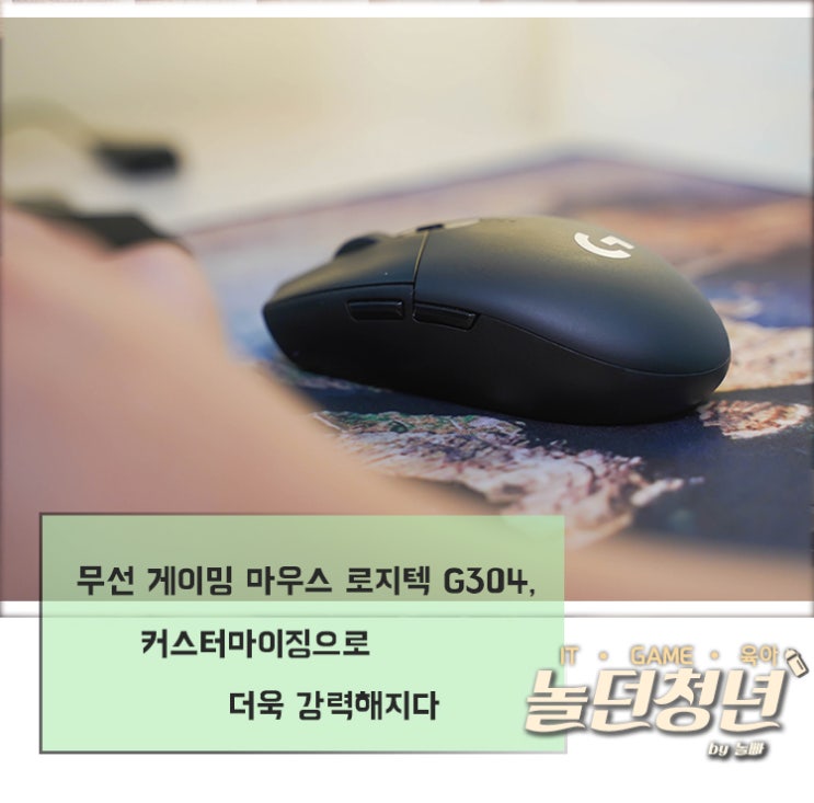  무선 게이밍 마우스 로지텍 G304, 커스터마이징으로 더욱 강력해지다