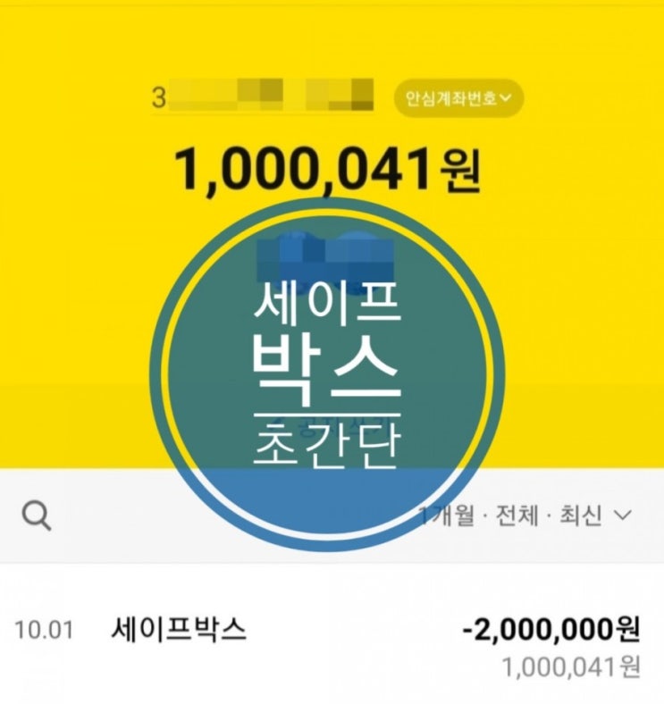 카카오뱅크 세이프박스 가입 3분, 이자 1.1%올라요 카카오뱅크 세이프박스 가입 3분, 이자 1.1%올라요
