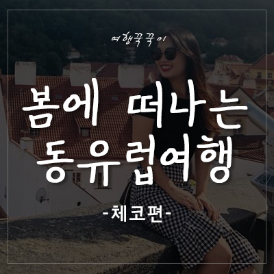  [봄 유럽여행] 봄에 떠나는 체코 여행! 체코 프라하 & 체스키 크룸로프~