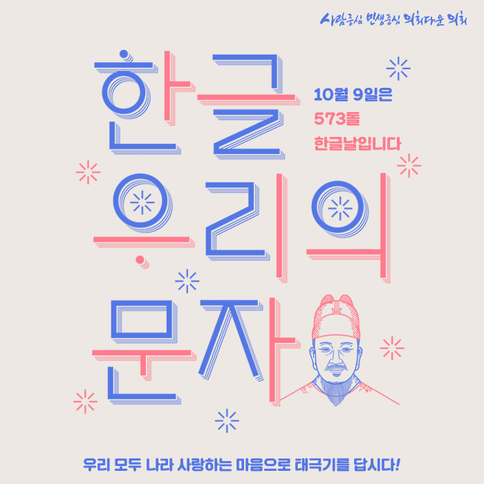  10월 9일은 572돌 한글날입니다.