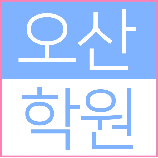  오산시청 바로앞에 위치한 오산동 소수정예 종합학원 입니다 영수학원