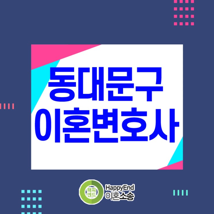  동대문구이혼변호사 재산분할은 이렇게 하세요 