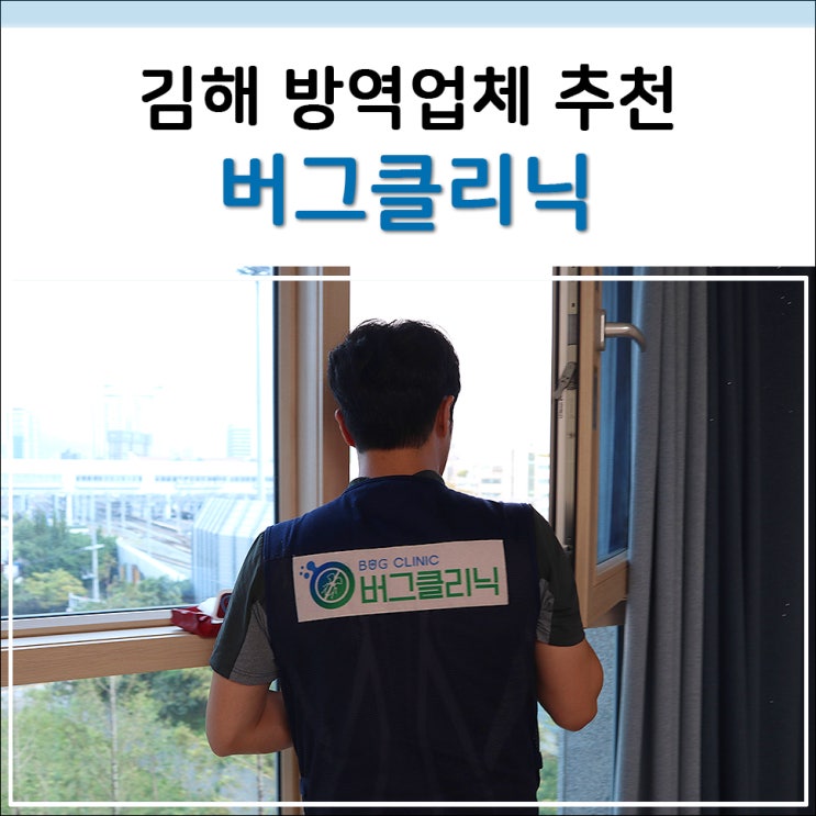  김해 방역업체 추천하는 버그클리닉 꼼꼼한 케어 굿!