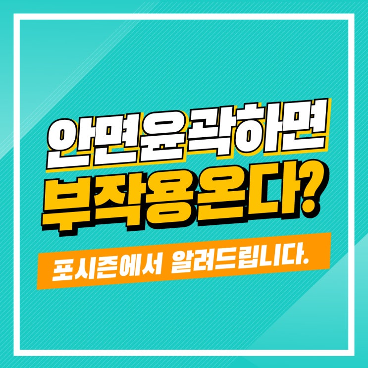  안면윤곽 부작용 볼처짐? 포시즌에서 알려드립니다!