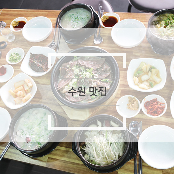 수원 맛집 행복해지네! 수원 맛집 행복해지네!