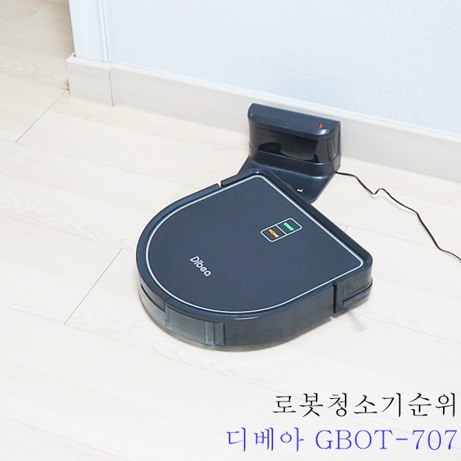  로봇청소기순위 디베아물걸레로봇청소기 꼼꼼하게 따져요