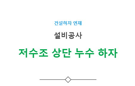 설비공사 저수조 누수, 녹발생 하자 사례 설비공사 저수조 누수, 녹발생 하자 사례