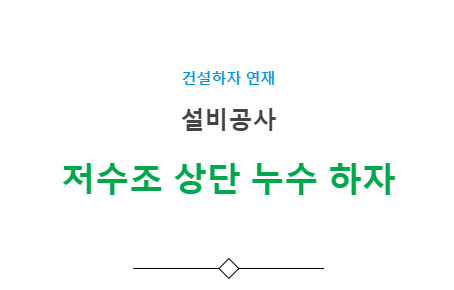 설비공사 저수조 누수, 녹발생 하자 사례