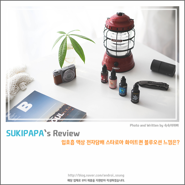  입호흡 액상 전자담배 스타로아 화이트퀸 블루오션 느낌은?
