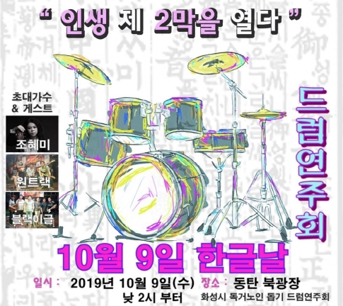  동탄 북광장에서 독거노인돕기 드럼존 연주회 개최!