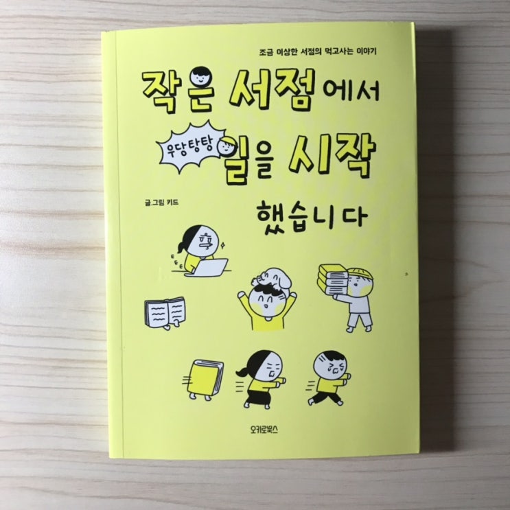  오키로북스의 먹고사는 이야기 | 작은 서점에서 일을 시작했습니다