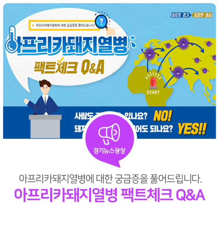 아프리카돼지열병에 대한 궁금증을 풀어드립니다! 아프리카돼지열병 팩트체크 Q&A 아프리카돼지열병에 대한 궁금증을 풀어드립니다! 아프리카돼지열병 팩트체크 Q&A