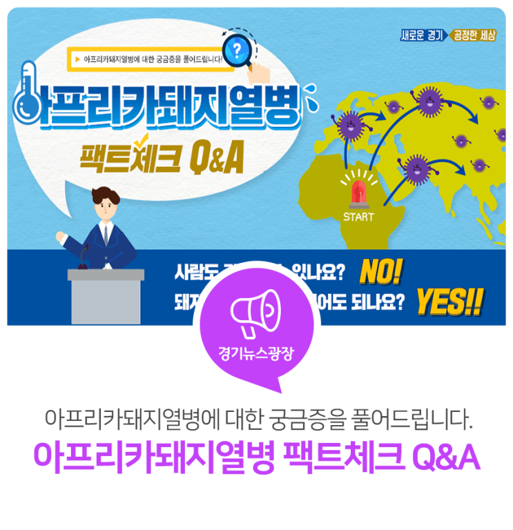 아프리카돼지열병에 대한 궁금증을 풀어드립니다! 아프리카돼지열병 팩트체크 Q&A