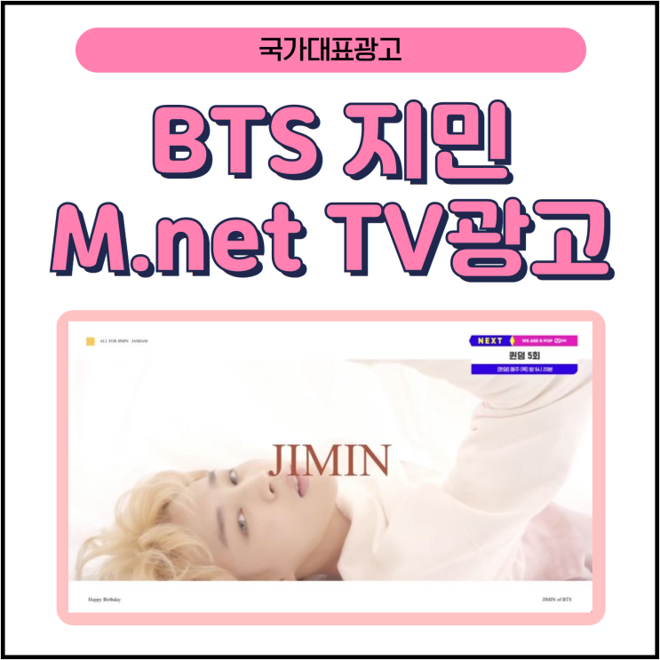  BTS 지민 Mnet 엠넷 TV 팬클럽 광고_쇼미더머니 8후, 퀸덤 전후CM광고