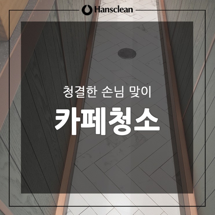  카페청소 모두의 건강을 지키자