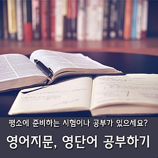  평소에 준비하는 시험이나 공부가 있으세요? 영어 지문, 하루에 3문제씩 노력중.