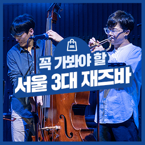홍대부터 청담, 이태원까지! 재즈 좀 아는 사람들이 모이는 서울 재즈바 Best3 (원스인어블루문, 클럽 에반스, 올댓재즈)
