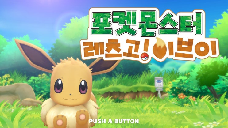  포켓몬스터 레츠고 피카츄/이브이 공략 - 회색시티! 그리고 달맞이 산