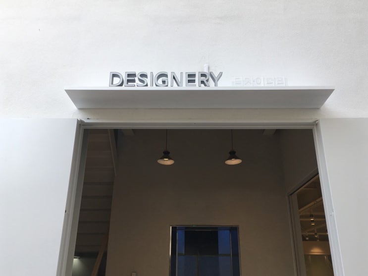  [신림동 간판] DESIGERY 디자이너리 일체형 채널과 스카시 작업