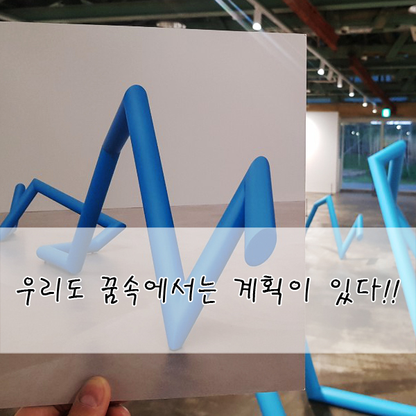  우리도 꿈속에서는 계획이 있다!!
