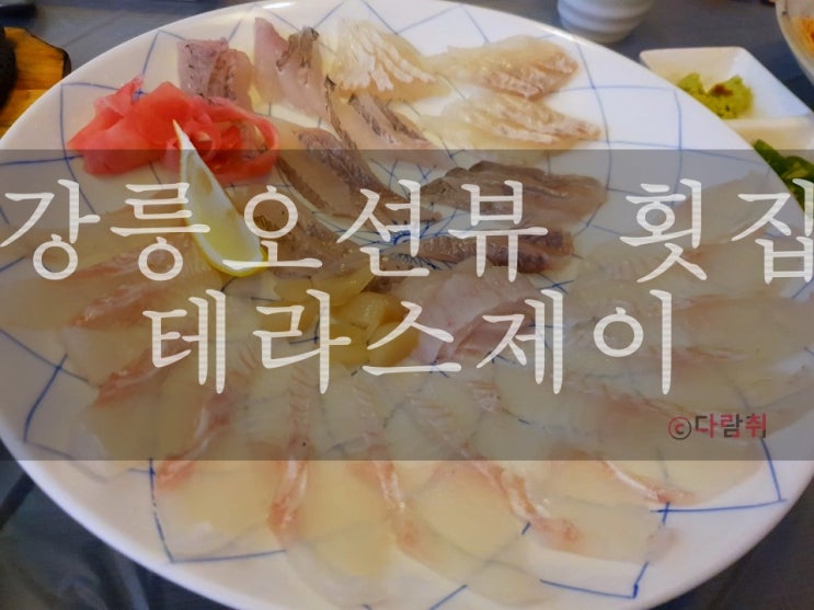 강릉 주문진 오션뷰 횟집 <테라스 제이>