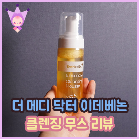  클렌징 폼 추천, 더 메디 닥터 이데베논 클렌징 무스 후기